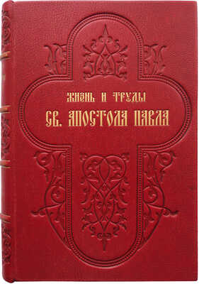 Фаррар Ф. В. Жизнь и труды Св. Апостола Павла / Перевод с XIX английского издания А.П. Лопухина. 3-е изд. СПб., 1893.